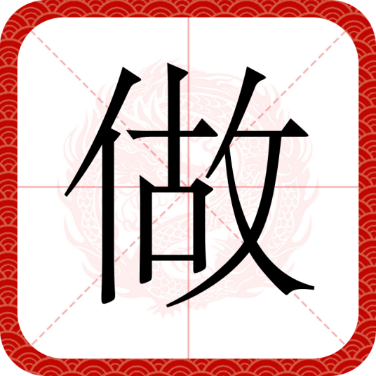 做（汉语文字）