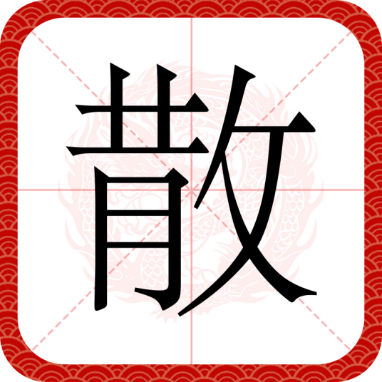 散（汉语文字）