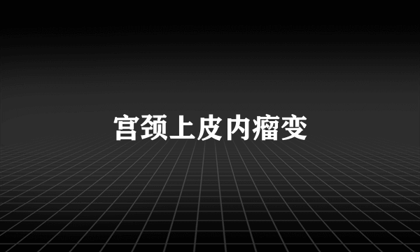 宫颈上皮内瘤变