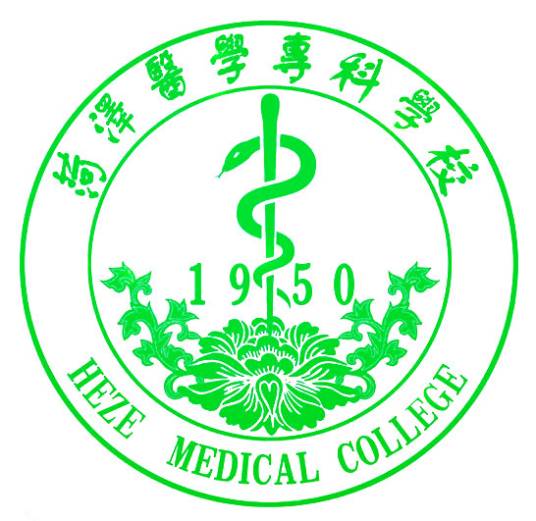 菏泽医学专科学校