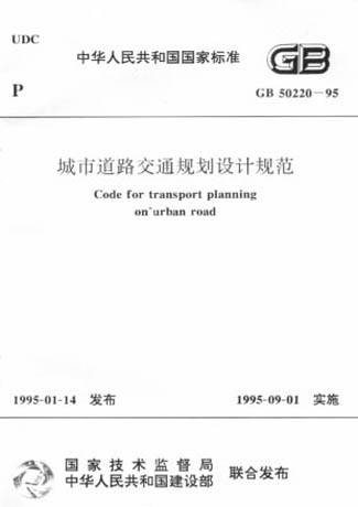 城市道路交通规划设计规范