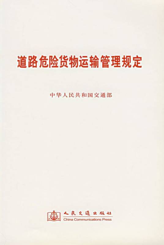 道路危险货物运输管理规定