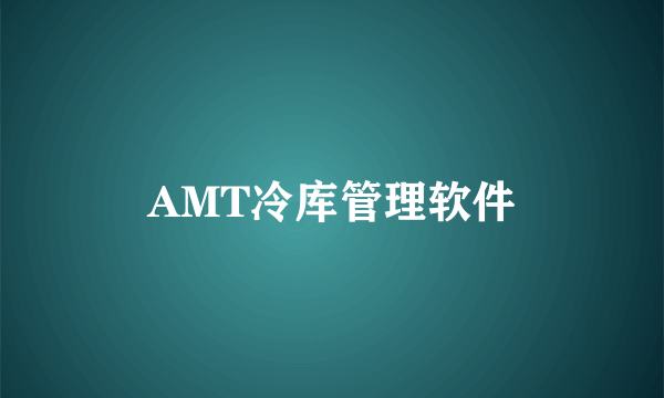 AMT冷库管理软件
