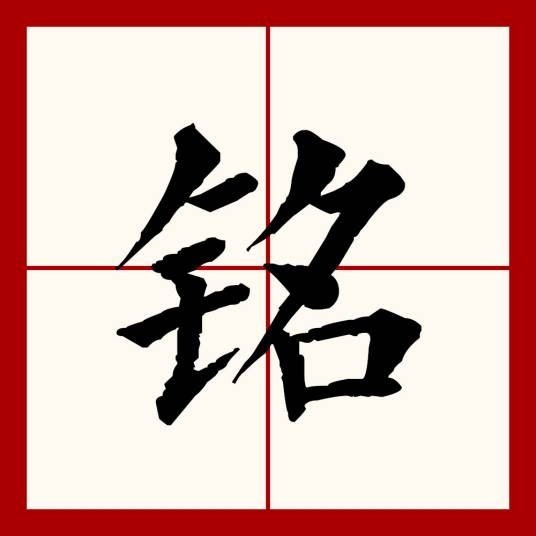 铭（汉语文字）