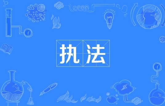 执法（汉语词语）