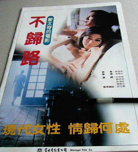 不归路（1984年张蜀生执导的剧情电影）