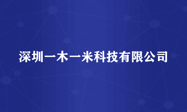 深圳一木一米科技有限公司