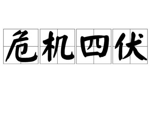 危机四伏（中国成语）