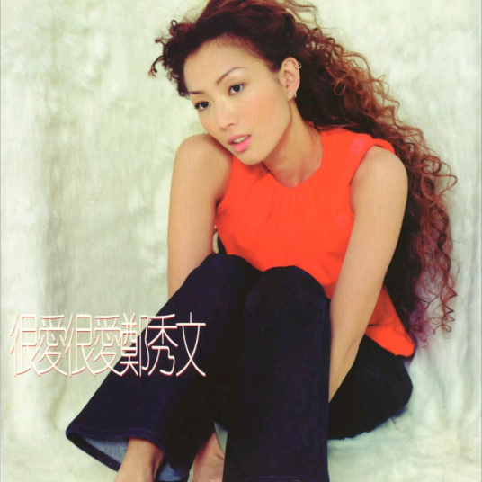 插曲（郑秀文演唱的歌曲）