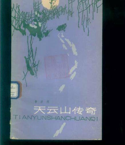 天云山传奇(鲁彦周著中篇小说)