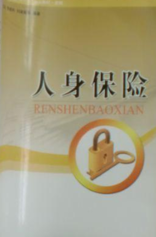 人身保险（2007年清华大学出版社出版的图书）