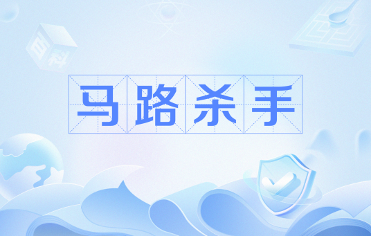 马路杀手（网络流行语）