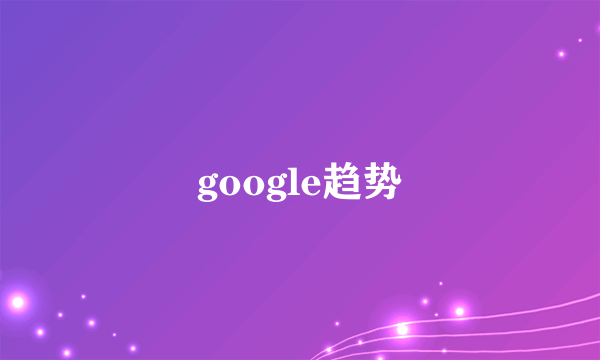 google趋势