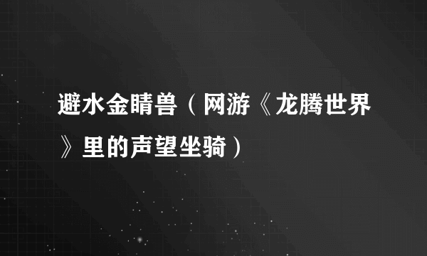 避水金睛兽（网游《龙腾世界》里的声望坐骑）