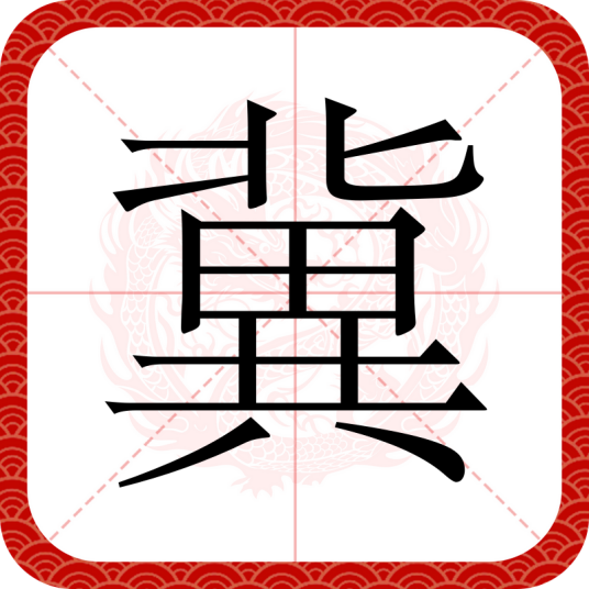 冀（汉语汉字）