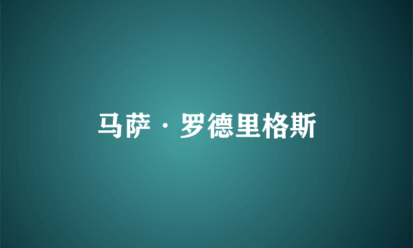 马萨·罗德里格斯