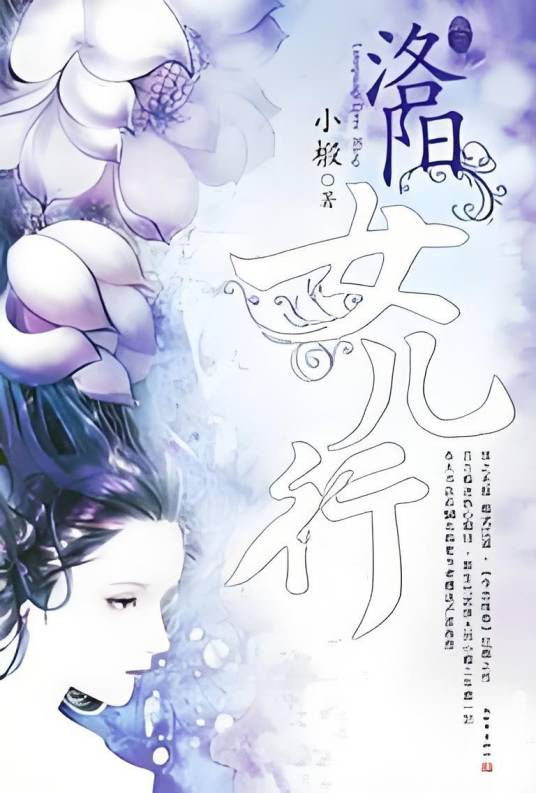 洛阳女儿行（小椴创作的武侠小说）