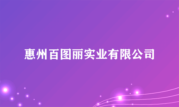 惠州百图丽实业有限公司