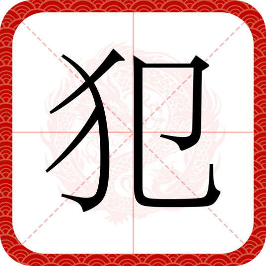 犯（汉语文字）