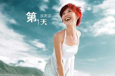 第一天（2005年孙燕姿演唱的歌曲）