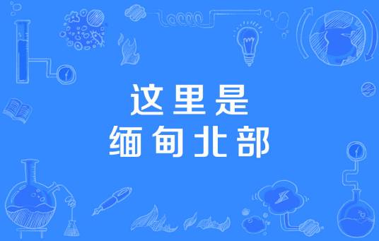 这里是缅甸北部