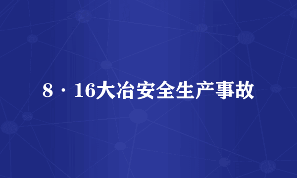 8·16大冶安全生产事故