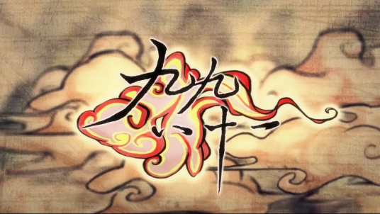 九九八十一（乐正绫演唱的歌曲）