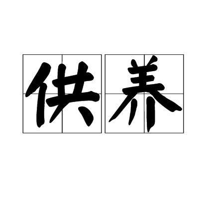 供养（佛学用语）