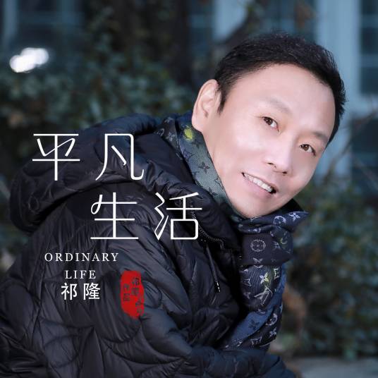 平凡生活（祁隆演唱的歌曲）