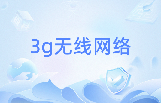 3g无线网络