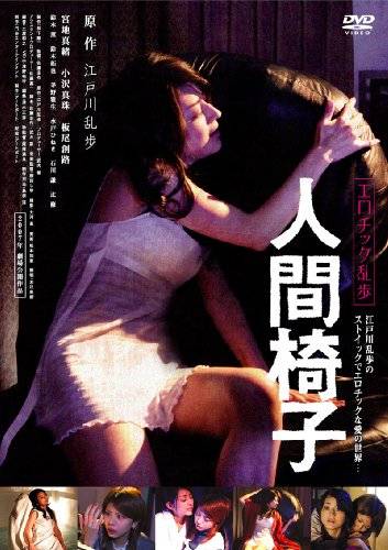 人间椅子（日本2007年Keisaku Satô执导的恐怖电影）