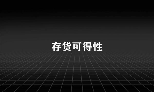 存货可得性
