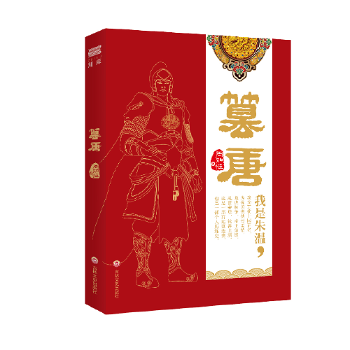 篡唐（2017年吉林文史出版社出版的图书）