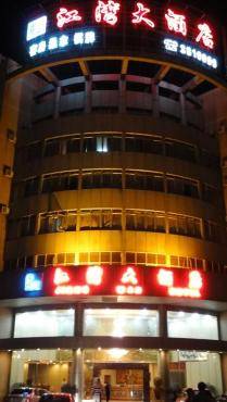 江门江湾大酒店