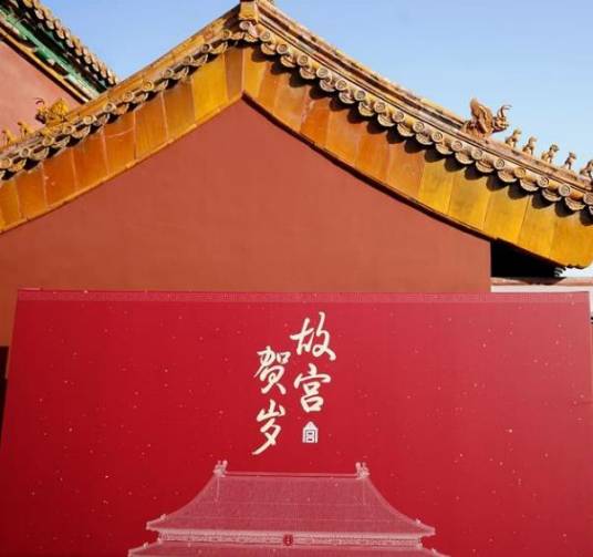 故宫贺岁
