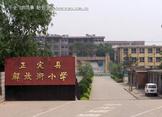正定解放街小学