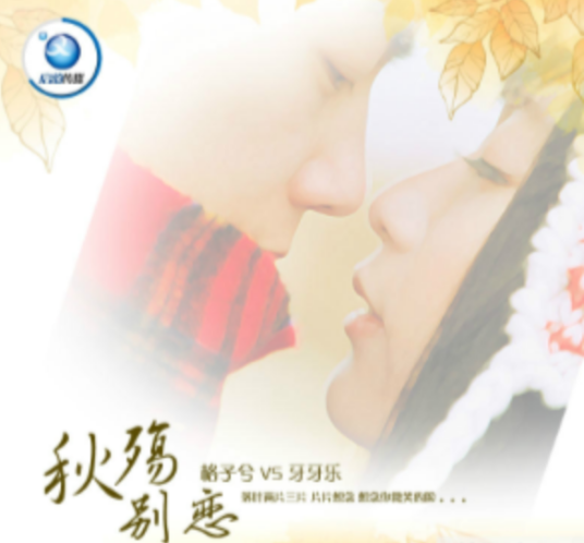 秋殇别恋（2012年牙牙乐、格子兮演唱的歌曲）