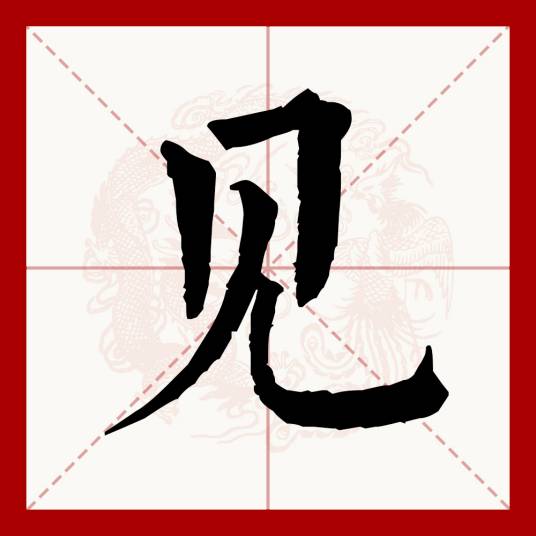 见（汉语文字）