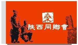 陕西同乡会