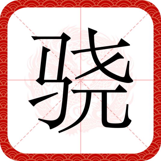 骁（汉语汉字）