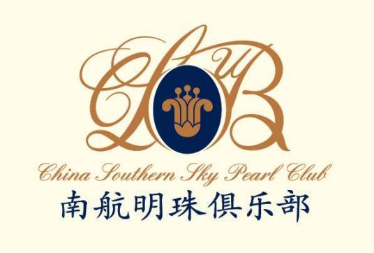 南航明珠俱乐部