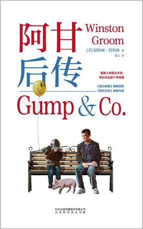 阿甘后传（温斯顿·葛鲁姆创作长篇小说）