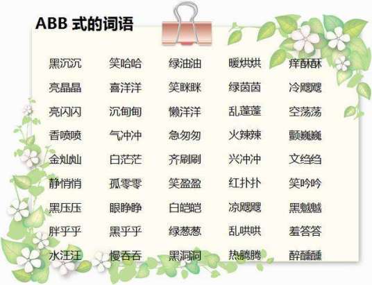 abb词语