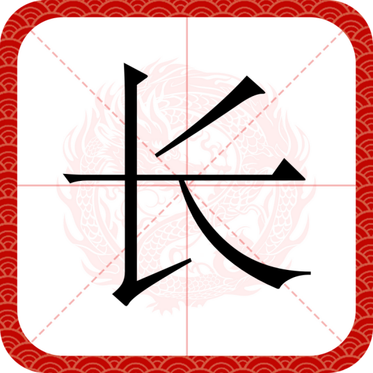 长（汉字）