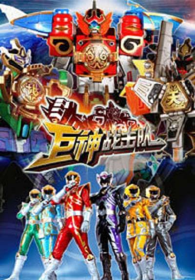 巨神战击队（2012年洪彬执导的中国科幻特摄剧）