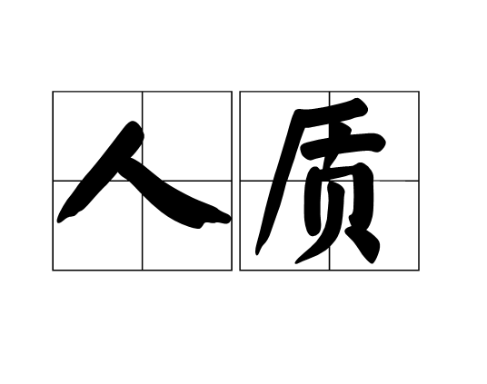 人质（汉语词汇）