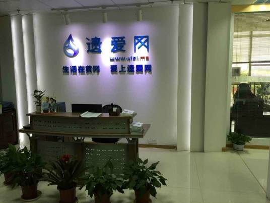 湖北遗爱网网络科技有限公司