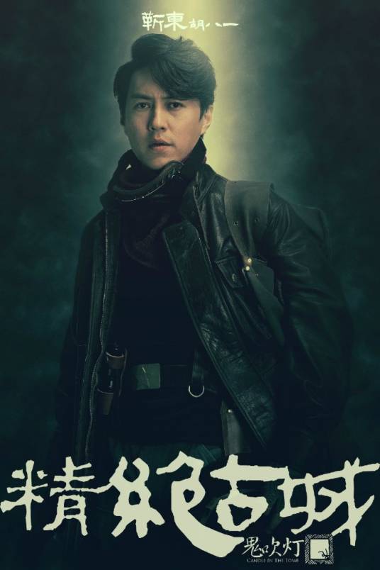 胡八一（网剧《鬼吹灯之精绝古城》中的男主角）