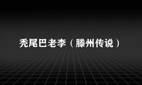 秃尾巴老李（滕州传说）