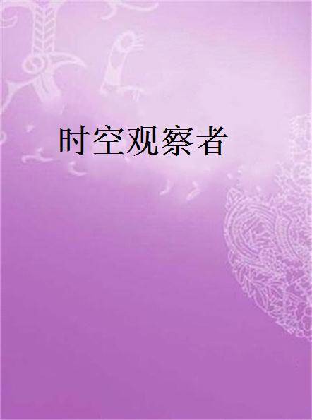 时空观察者